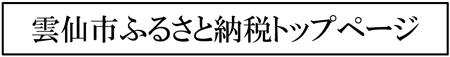 雲仙誌ふるさと納税トップページ