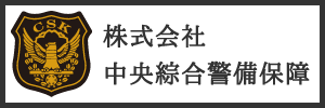 19_株式会社中央綜合警備保障