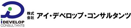 02_株式会社アイ・デベロップメント・コンサルタンツ