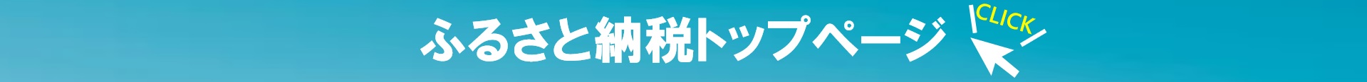 ふるさと納税トップページ