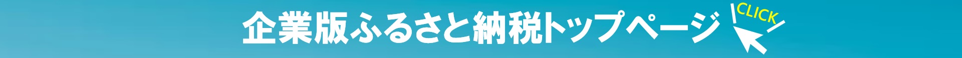 企業版ふるさと納税トップページ