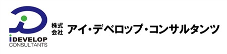 上02_株式会社アイ・デベロップメント・コンサルタンツ