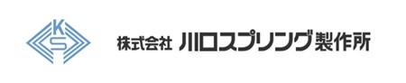 上10_株式会社川口スプリング製作所