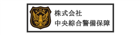 上17_株式会社中央綜合警備保障