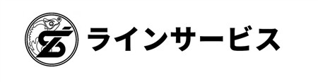 上19_ラインサービス
