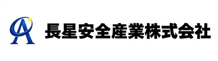上28_長星安全産業株式会社