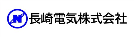 上29_長崎電気株式会社