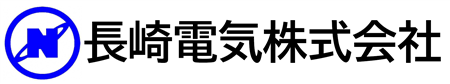 29_長崎電気株式会社