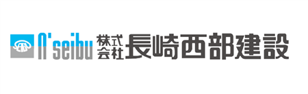 上33_長崎西部建設株式会社