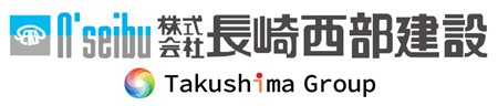 33_株式会社長崎西部建設2
