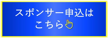 スポンサー申込はこちら