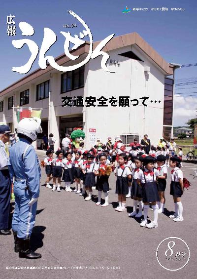 広報うんぜん8月号（表紙）