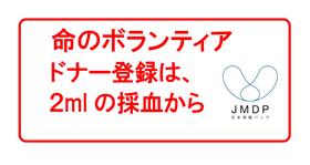 命のボランティア。ドナー登録は、2mlの採血から出来ます。