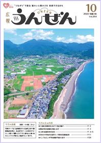 広報うんぜん NO.204(令和4年10月号) 表紙