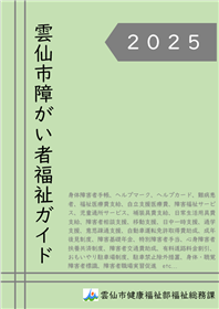 ＜HPプレビュー用＞(表紙)R7 雲仙市障害者福祉ガイド