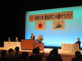 令和5年雲仙市二十歳のつどい