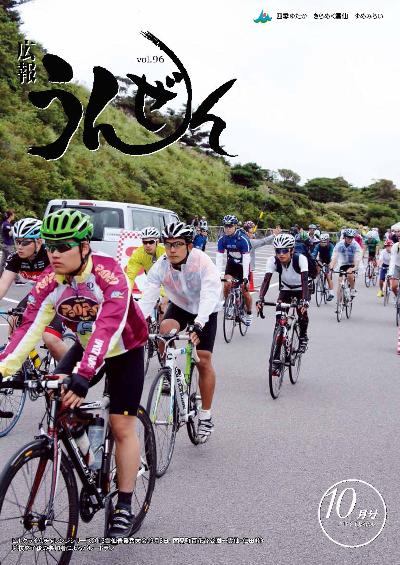 広報うんぜん10月号(表紙)