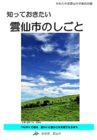 R5知っておきたい雲仙市のしごと表紙