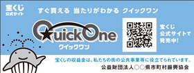 クイックワン