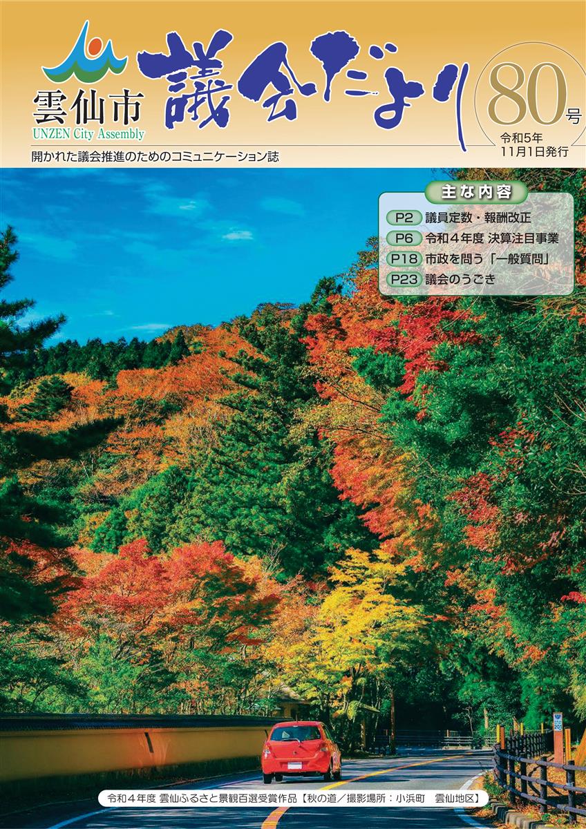 雲仙市議会だより80号 表紙