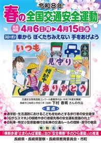 令和8年春の全国交通安全運動ポスター