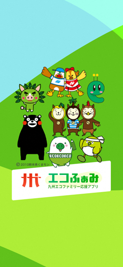 九州エコファミリー応援アプリ