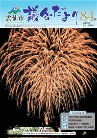 雲仙市議会だより84号表紙