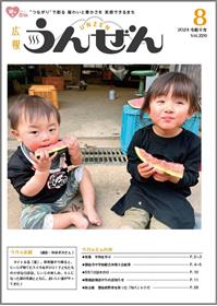 広報うんぜん8月号表紙