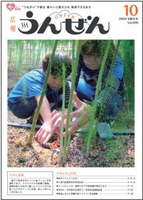 広報うんぜん10月号（表紙）