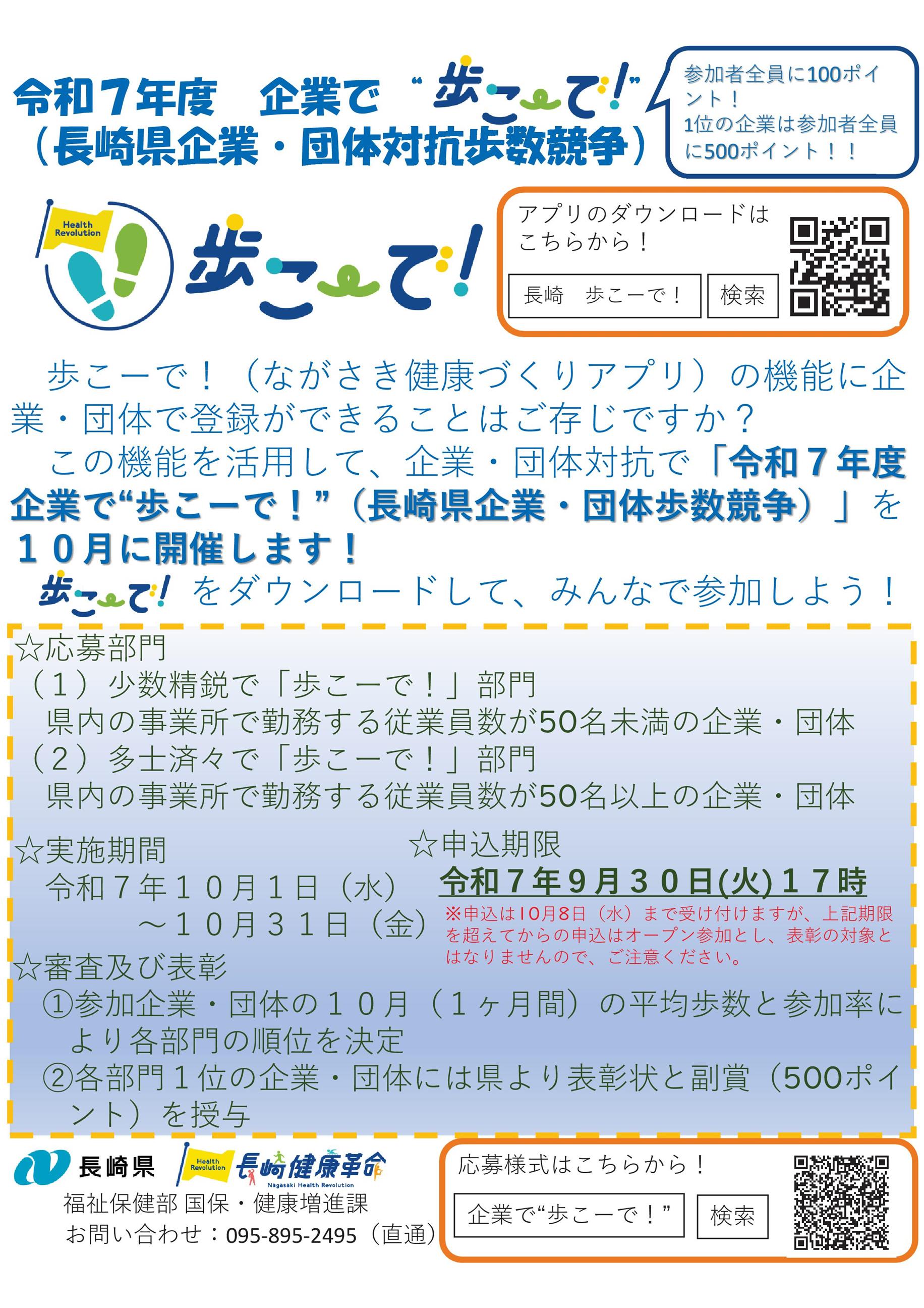 令和7年度企業で“歩こーで！”