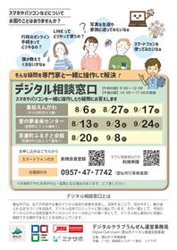 デジタル相談窓口8・9月