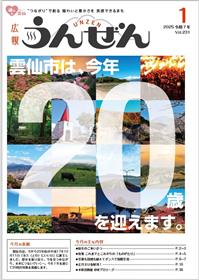 広報うんぜん1月号（表紙）