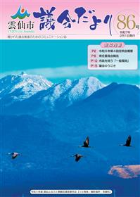 雲仙市議会だより86号表紙
