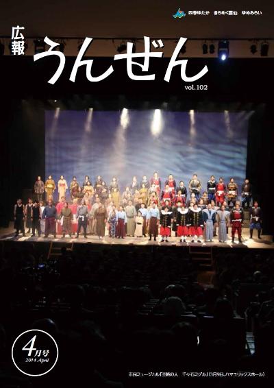 広報うんぜん4月号(表紙)