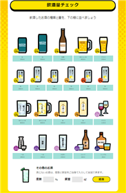 自分で飲んだお酒を選択して自動計算できる