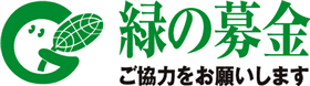 緑の募金ロゴ