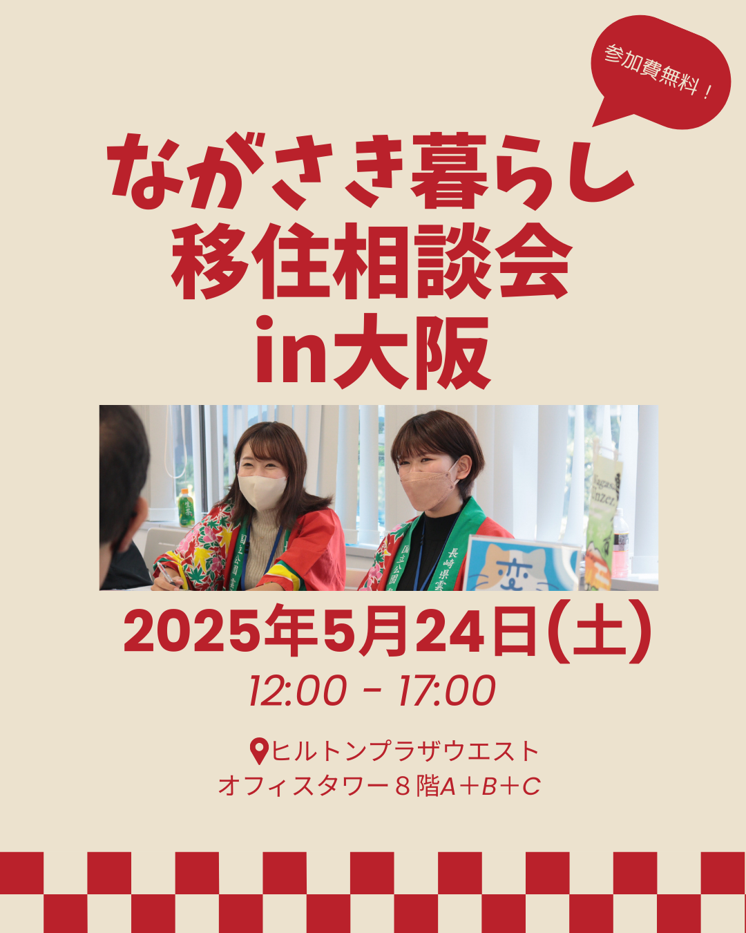 【5月24日】ながさき暮らし相談会in大阪に雲仙市が参加します！