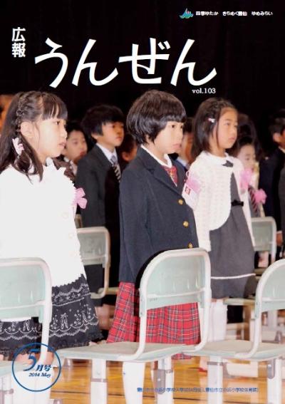 広報うんぜん5月号(表紙)