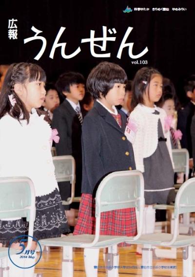 広報うんぜん5月号（表紙）