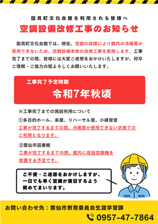 国見町文化会館空調設備改修工事のお知らせ