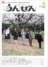 広報うんぜん5月号（表紙）