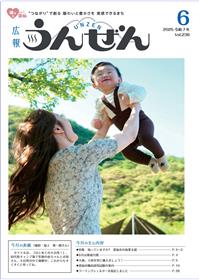 広報うんぜん6月号（表紙）