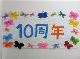 ワークハウスはちまん10周年