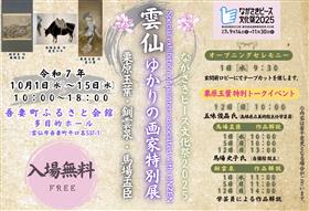 雲仙ゆかりの画家特別展