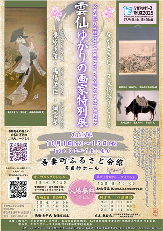 雲仙ゆかりの画家特別展チラシ