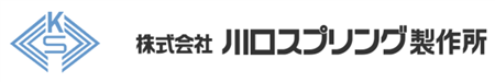 株式会社川口スプリング製作所