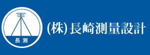 05_株式会社長崎測量設計