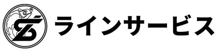 20_ラインサービス