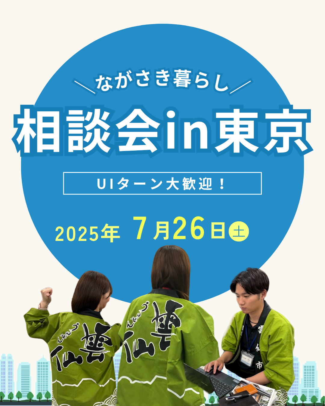 【7月26日】ながさき暮らし相談会in東京に雲仙市が参加します！ 