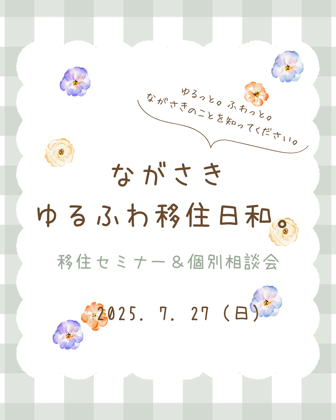 ながさきゆるふわ移住日和
